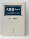 ※イタミ有 天皇論ノート―天皇制の最高形態とは何か 明石書店 菅孝行