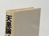 ※イタミ有 天皇論ノート―天皇制の最高形態とは何か 明石書店 菅孝行