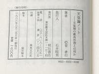 ※イタミ有 天皇論ノート―天皇制の最高形態とは何か 明石書店 菅孝行