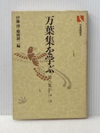 ※イタミ有 万葉集を学ぶ〈第8集〉万葉集 (1978年) (有斐閣選書) 有斐閣 伊藤 博