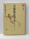 ※イタミ有 万葉集を学ぶ〈第8集〉万葉集 (1978年) (有斐閣選書) 有斐閣 伊藤 博