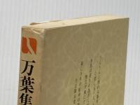 ※イタミ有 万葉集を学ぶ〈第8集〉万葉集 (1978年) (有斐閣選書) 有斐閣 伊藤 博