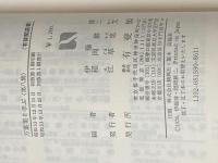 ※イタミ有 万葉集を学ぶ〈第8集〉万葉集 (1978年) (有斐閣選書) 有斐閣 伊藤 博