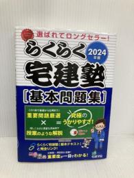 【※多数の書き込み有】2024年版 らくらく宅建塾 [基本問題集] (宅地建物取引士/宅建士) (らくらく宅建塾シリーズ/2024年版) 宅建学院 宅建学院