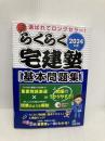 【※多数の書き込み有】2024年版 らくらく宅建塾 [基本問題集] (宅地建物取引士/宅建士) (らくらく宅建塾シリーズ/2024年版) 宅建学院 宅建学院