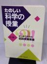 たのしい科学の授業: はじめての方の仮説実験授業 フォーラムA企画 渡辺 慶二