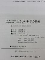 たのしい科学の授業: はじめての方の仮説実験授業 フォーラムA企画 渡辺 慶二