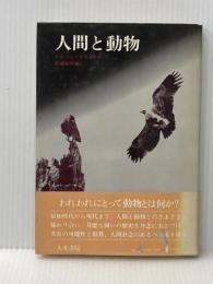 ※イタミ有 人間と動物 人文書院 ピエ-ル・ガスカ-ル