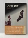 ※イタミ有 人間と動物 人文書院 ピエ-ル・ガスカ-ル