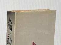 ※イタミ有 人間と動物 人文書院 ピエ-ル・ガスカ-ル
