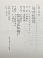 ※イタミ有 人間と動物 人文書院 ピエ-ル・ガスカ-ル