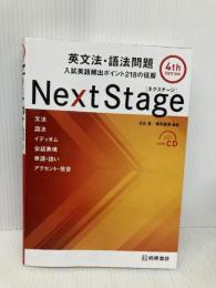 【※CD欠品・多数の書き込み有】Next Stage 英文法・語法問題[4th EDITION]: 入試英語頻出ポイント218の征服 桐原書店 瓜生 豊