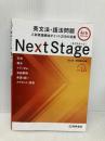【※CD欠品・多数の書き込み有】Next Stage 英文法・語法問題[4th EDITION]: 入試英語頻出ポイント218の征服 桐原書店 瓜生 豊