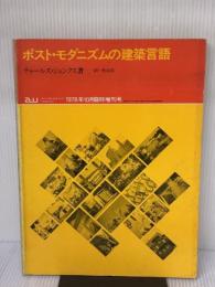 【※イタミ有り】a+u 建築と都市 1978年10月臨時増刊　ポスト・モダニズムの建築言語 株式会社エー・アンド・ユー