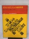 【※イタミ有り】a+u 建築と都市 1978年10月臨時増刊　ポスト・モダニズムの建築言語 株式会社エー・アンド・ユー