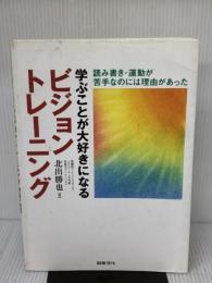 【※イタミ有り】学ぶことが大好きになるビジョントレ-ニング: 読み書き・運動が苦手なのには理由があった