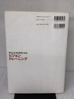 【※イタミ有り】学ぶことが大好きになるビジョントレ-ニング: 読み書き・運動が苦手なのには理由があった