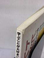 【※イタミ有り】学ぶことが大好きになるビジョントレ-ニング: 読み書き・運動が苦手なのには理由があった
