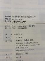 【※イタミ有り】学ぶことが大好きになるビジョントレ-ニング: 読み書き・運動が苦手なのには理由があった