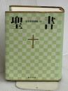 小型聖書 旧約続編つき - 新共同訳 日本聖書協会 共同訳聖書実行委員会