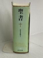 小型聖書 旧約続編つき - 新共同訳 日本聖書協会 共同訳聖書実行委員会
