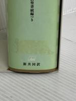小型聖書 旧約続編つき - 新共同訳 日本聖書協会 共同訳聖書実行委員会