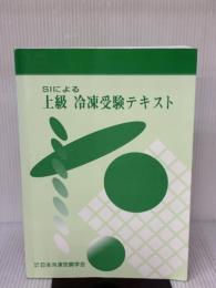【※多数の書き込み有り】SIによる上級冷凍受験テキスト 日本冷凍空調学会 日本冷凍空調学会