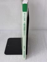 【※多数の書き込み有り】SIによる上級冷凍受験テキスト 日本冷凍空調学会 日本冷凍空調学会