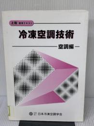 冷凍空調技術: 上級標準テキスト (空調編) 日本冷凍協会 日本冷凍空調学会