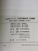 冷凍空調技術: 上級標準テキスト (空調編) 日本冷凍協会 日本冷凍空調学会