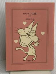 【※カバー無し】も-れつア太郎 (8) (竹書房文庫 M 8) 竹書房 赤塚 不二夫