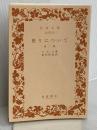 【※カバー無し】怒りについて 他二篇 (岩波文庫 青 607-2) 岩波書店 セネカ