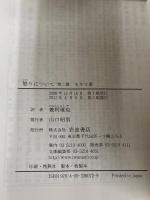【※カバー無し】怒りについて 他二篇 (岩波文庫 青 607-2) 岩波書店 セネカ