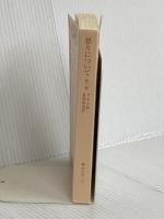 【※カバー無し】怒りについて 他二篇 (岩波文庫 青 607-2) 岩波書店 セネカ