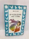 かべにきえる少年 (児童文学創作シリーズ) 講談社 手島悠介