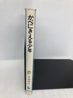 かべにきえる少年 (児童文学創作シリーズ) 講談社 手島悠介