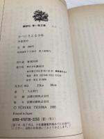 かべにきえる少年 (児童文学創作シリーズ) 講談社 手島悠介