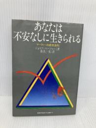 あなたは不安なしに生きられる―マーフィーの成功法則