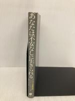 あなたは不安なしに生きられる―マーフィーの成功法則