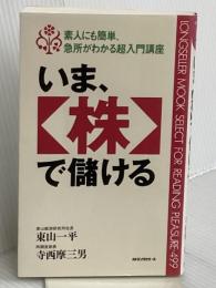 いま、〈株〉で儲ける: 素人にも簡単、急所がわかる超入門講座 (ムックの本 499) ロングセラーズ 東山 一平