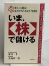 いま、〈株〉で儲ける: 素人にも簡単、急所がわかる超入門講座 (ムックの本 499) ロングセラーズ 東山 一平
