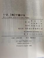 いま、〈株〉で儲ける: 素人にも簡単、急所がわかる超入門講座 (ムックの本 499) ロングセラーズ 東山 一平
