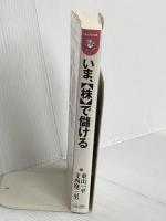 いま、〈株〉で儲ける: 素人にも簡単、急所がわかる超入門講座 (ムックの本 499) ロングセラーズ 東山 一平