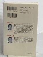 いま、〈株〉で儲ける: 素人にも簡単、急所がわかる超入門講座 (ムックの本 499) ロングセラーズ 東山 一平