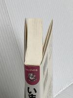 いま、〈株〉で儲ける: 素人にも簡単、急所がわかる超入門講座 (ムックの本 499) ロングセラーズ 東山 一平