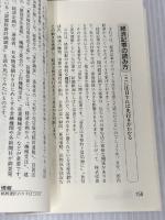 いま、〈株〉で儲ける: 素人にも簡単、急所がわかる超入門講座 (ムックの本 499) ロングセラーズ 東山 一平