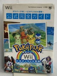 ポケパークWii ~ピカチュウの大冒険~ 公式完全ガイド〔Wii〕: 公式完全ガイド (ワンダーライフスペシャル Wii) 小学館 クリーチャーズ