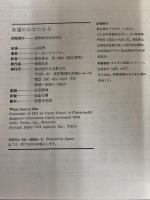 【※カバー無し】永遠のかなたから: 詩集 日本教文社 J.D.フリーマン