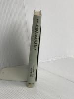 【※カバー無し】永遠のかなたから: 詩集 日本教文社 J.D.フリーマン