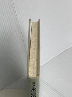 【※カバー無し】永遠のかなたから: 詩集 日本教文社 J.D.フリーマン